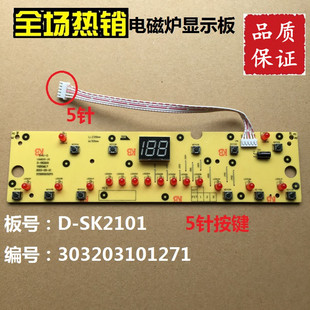 SK2101显示板按键控制板 灯板线路板 电磁炉C21 美 原厂全新配件