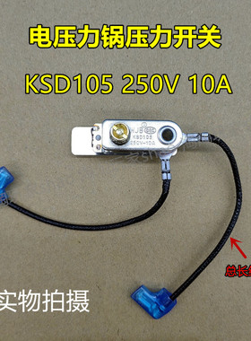 原装美的电压力锅配件压力开关KSD105 10A 250V 温控开关 温控器