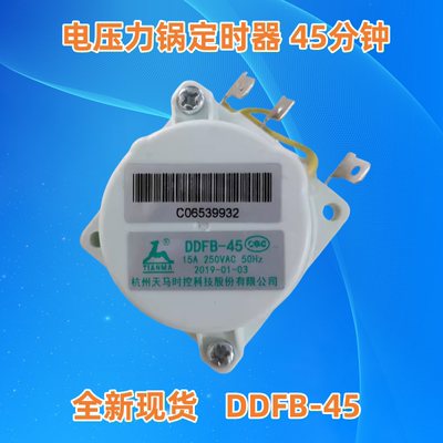 全新美的电压力锅原厂配件定时器DDFB-45 通用多品牌 美的定时器