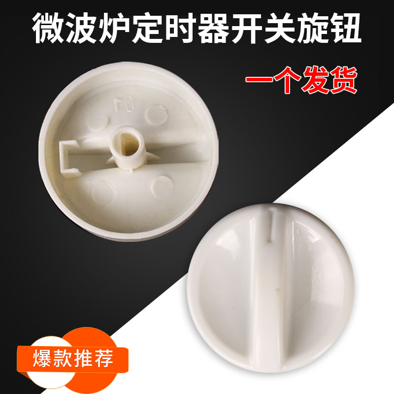 适用于格兰仕微波炉旋钮开关定时器计时档位火力旋钮通用配件旋钮