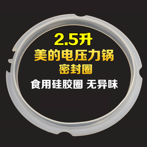 美的电压力锅密封圈2.5L升胶圈MY-SS2521/SS2522P/SS2501密封环