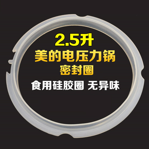 美的电压力锅密封圈2.5L升胶圈MY-SS2521/SS2522P/SS2501密封环