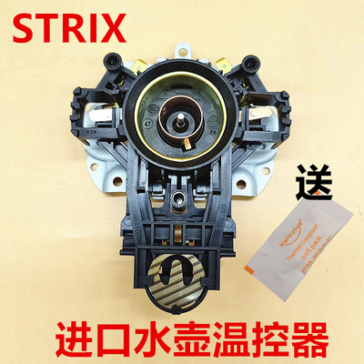 适用苏尔电热水壶温控器开关U1867烧水壶芯英国进口Strix 全新
