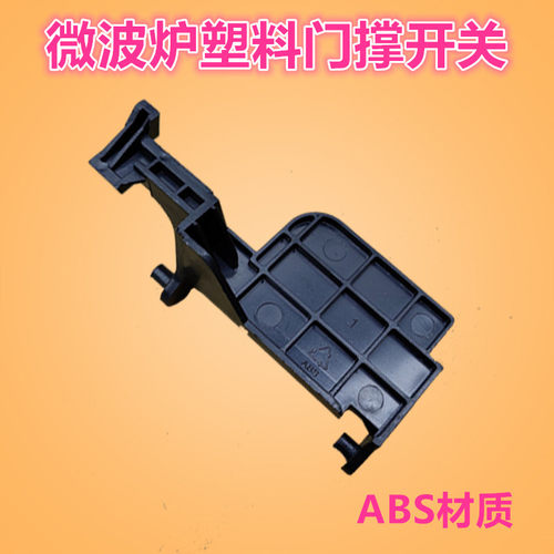 格兰仕微波炉配件开门按钮