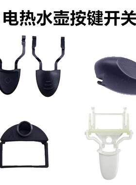 原装电热水壶开关按键底盘温控耦合器按钮拨叉手柄电水壶黑色把手