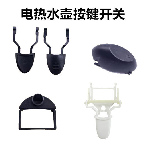 原装电热水壶开关按键底盘温控耦合器按钮拨叉手柄电水壶黑色把手