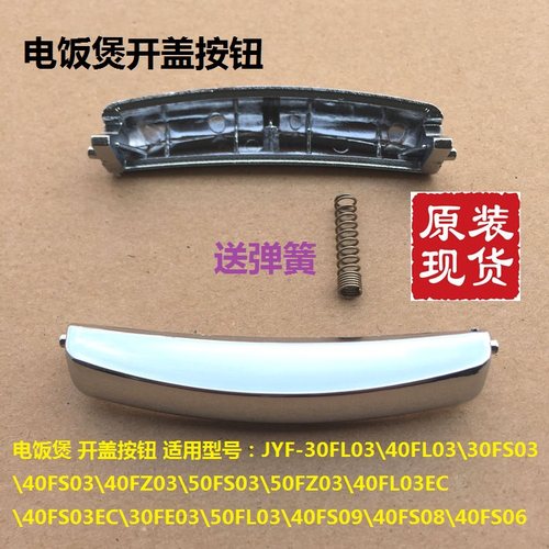 电饭煲开关按钮JYF-30FL03扣40FL03按键50FL03正品40FS03配件