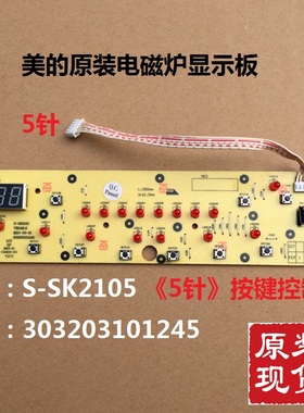 原装美的电磁炉显示板D-SK2105/SK2105A/SK2105B/SK2105C/SK2115X