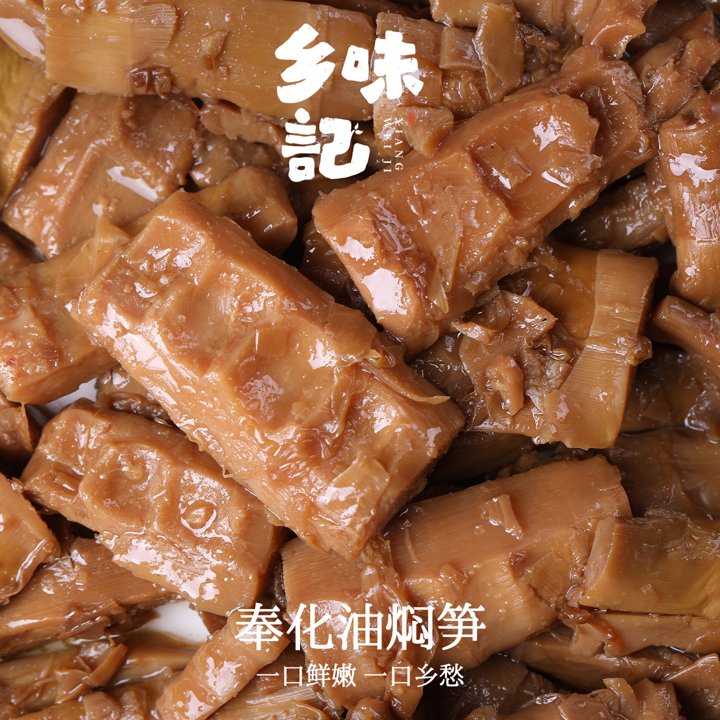 宁波特产农家奉化柴火土灶油焖春笋雷笋下饭菜无任何添加剂