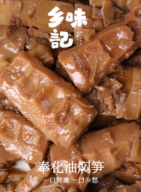 乡味记奉化老底子油焖笋无添加