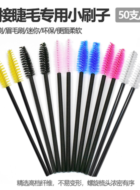一次性空心嫁接睫毛刷睫毛卷化妆美妆工具睫毛刷头化妆刷50只装