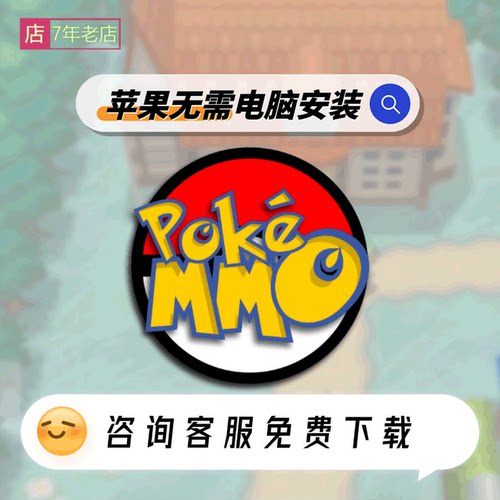 pokemmo宝可梦ios下载口袋妖怪