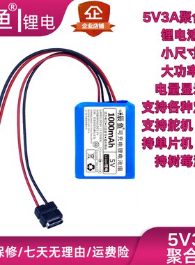5V锂电池单片机树莓派3A电池5V3A锂电池5V舵机电池5V太阳能电池3A