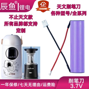 适用于天文全自动削笔机电池 削笔器铅笔卷笔转笔刀充电配件维修