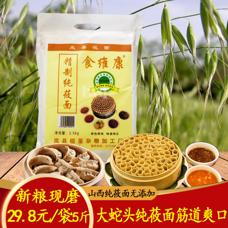 山西纯莜面食维康现磨粗粮莜麦面