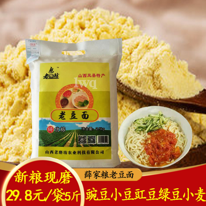 山西岚县特产薛家梁老磨坊老豆面纯豆面粉豌豆小豆豇豆混合纯豆面