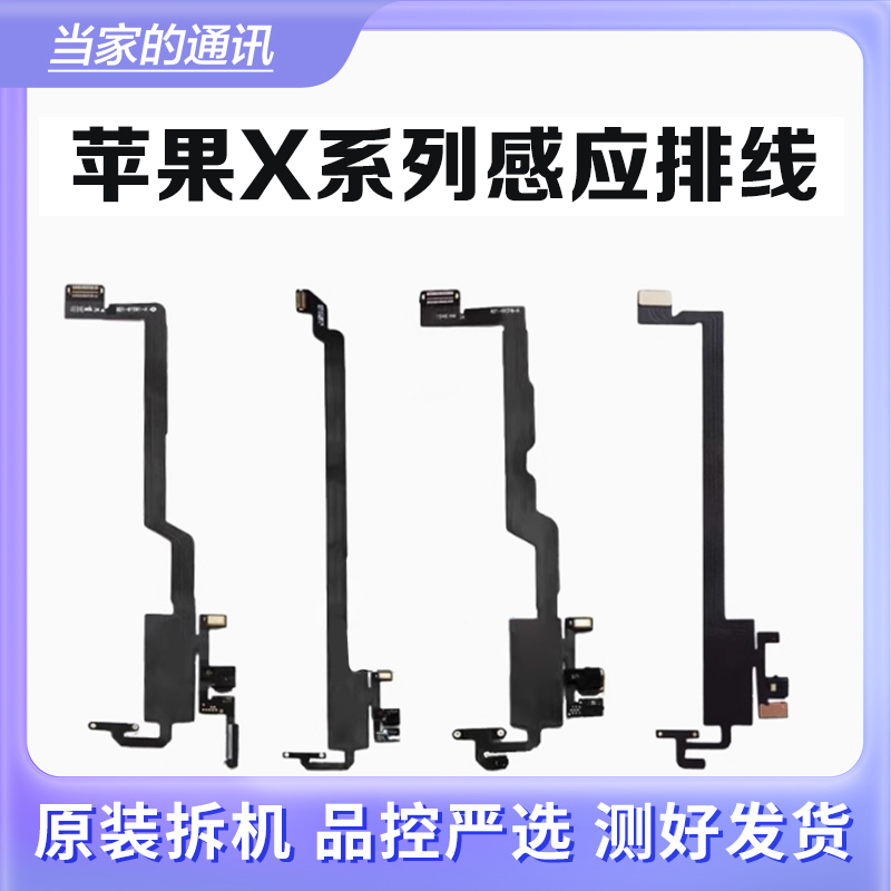 适用苹果iPhoneX感应排线XR XS听筒排线XSMax面容修复排线