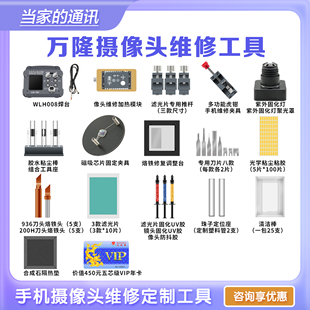 万隆摄像头维修手机维修工具专用焊台加热模块固定夹具滤光片套装