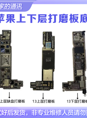 适用13-15PM打磨板13Pro Max14 15系列主板上下层打磨基带CPU板底