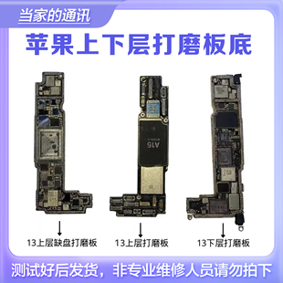 适用13-15PM打磨板13Pro Max14 15系列主板上下层打磨基带CPU板底