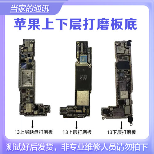 适用13-15PM打磨板13Pro Max14 15系列主板上下层打磨基带CPU板底