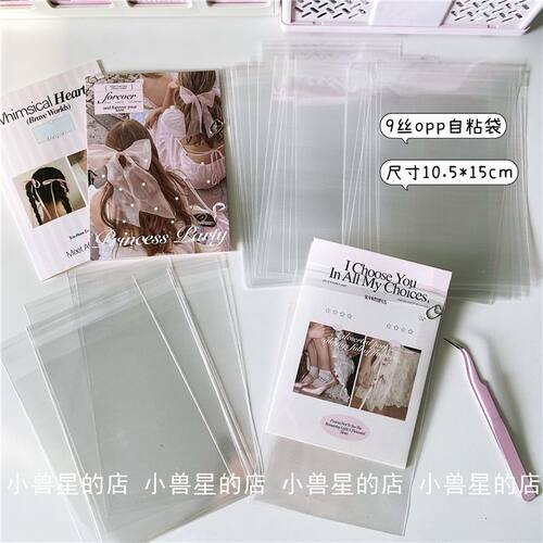 透明OPP自粘袋 对折贺卡折页适配10.5cm追星小卡出卡打包材料收纳