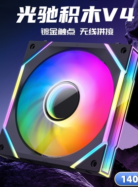 尼克酷尔光驰V4积木140mm机箱风扇无线拼接5V3针ARGB神光同步14CM
