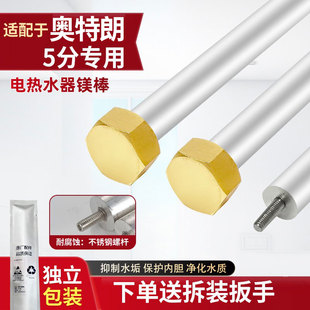 适配奥特朗5分专用即热式电热水器镁棒HDSF402-55通用21L阳极镁棒