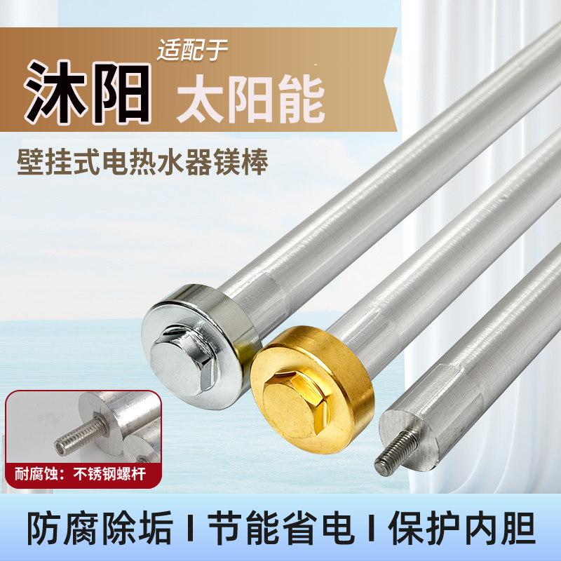 适配沐阳壁挂式太阳能热水器电辅助加热镁阳极镁棒DN25M8通用配件