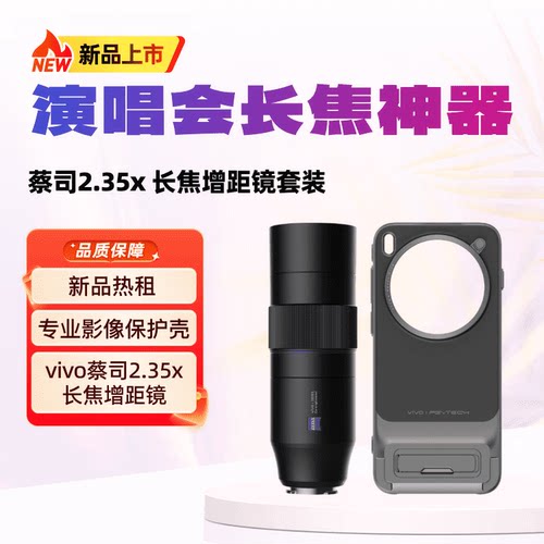 99新VIVO蔡司2.35×长焦增距镜 仅限 vivo X200Ultra手机适用租赁