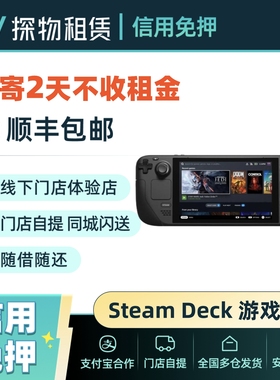 出租steam deck/oled便携掌机掌上电脑win游戏3A高性能游戏机租赁