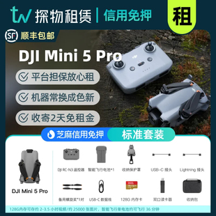 免押出租大疆DJI Mini5 Pro/Mini4 Pro无人机 多种套装可选 租赁
