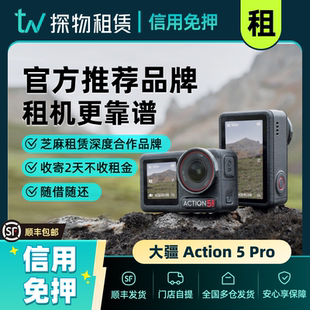 出租DJI大疆action5Pro action6运动相机防抖便携潜水旅行租赁