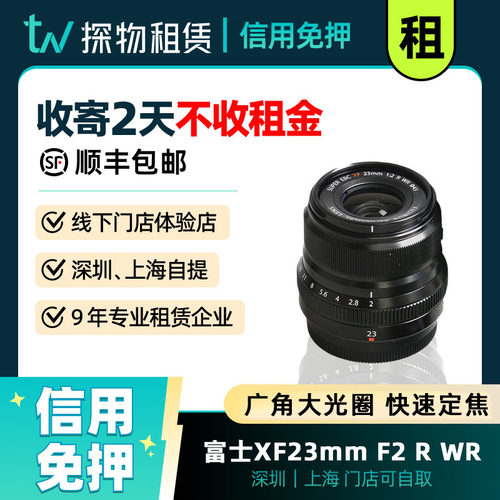 出租Fujifilm/富士XF 23mm F2 R WR 镜头 23 F2.0 大光圈定焦人像