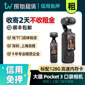 出租大疆Pocket3运动相机口袋灵眸云台智能美颜防抖手持稳定租赁
