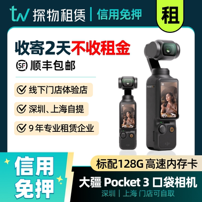 出租大疆Pocket3运动相机口袋灵眸云台智能美颜防抖手持稳定租赁
