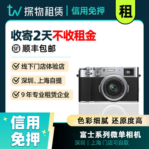 出租免押Fujifilm/富士 X100VI复古旁轴文艺便携微单相机租赁