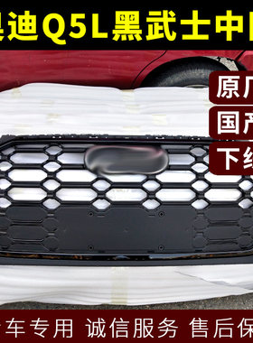新款奥迪Q5L黑武士中网 汽车前保险杠改装黑色格栅蜂窝中网零件