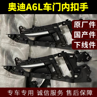奥迪A6L车门开门内扣手C7 C6车门锁内拉手扣手开关拉手支架零件