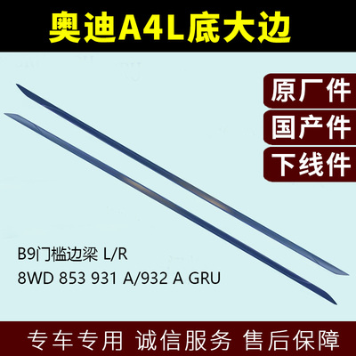 奥迪A4L底大边B9车身侧门槛饰条防撞条汽车身下饰板原装零配件