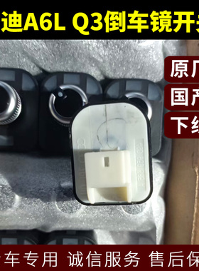 奥迪A6LQ3倒车镜开关C7倒车镜片调整钮开关后视镜开关车用零件