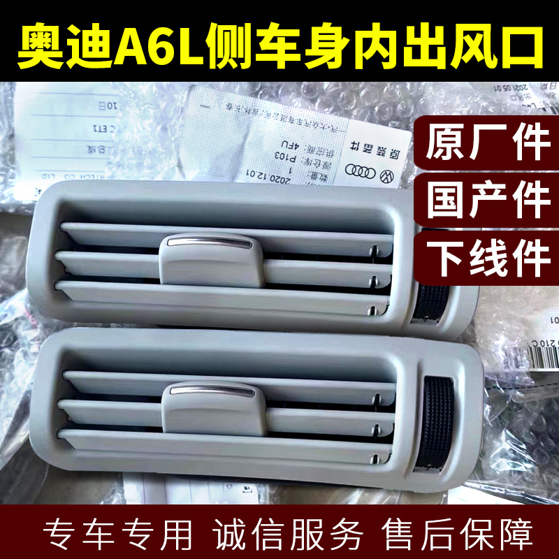 奥迪A6L侧车身内出风口 C7 B柱饰板空调出风出气口饰板暖风排气口