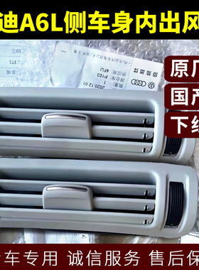 奥迪A6L侧车身内出风口 C7 B柱饰板空调出风出气口饰板暖风排气口