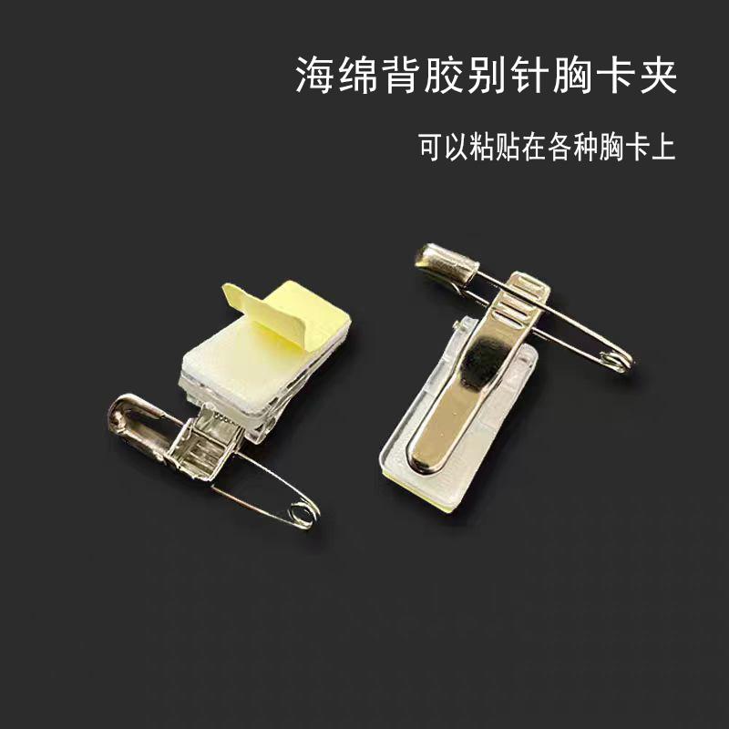 海绵带背胶别针胸卡夹厂牌夹可粘贴胸卡工作证员工胸牌卡套铁夹子