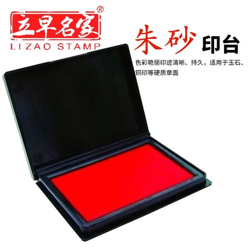 速干印台LIZAO/立早名家
