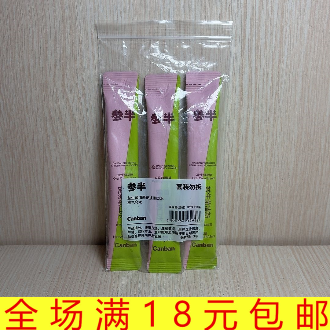3条*12ml白桃乌龙益生菌清新便携漱口水一次性条装抑菌清爽