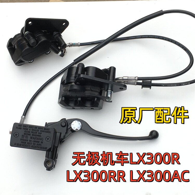 隆鑫无极300R 300RR 300AC 300DS 300L 300P前刹车泵卡钳手把开关