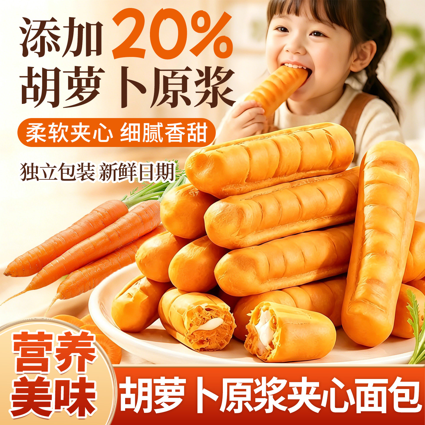 胡萝卜原浆面包一根红胡萝卜造型夹心面包糕点早餐零食品独立包装
