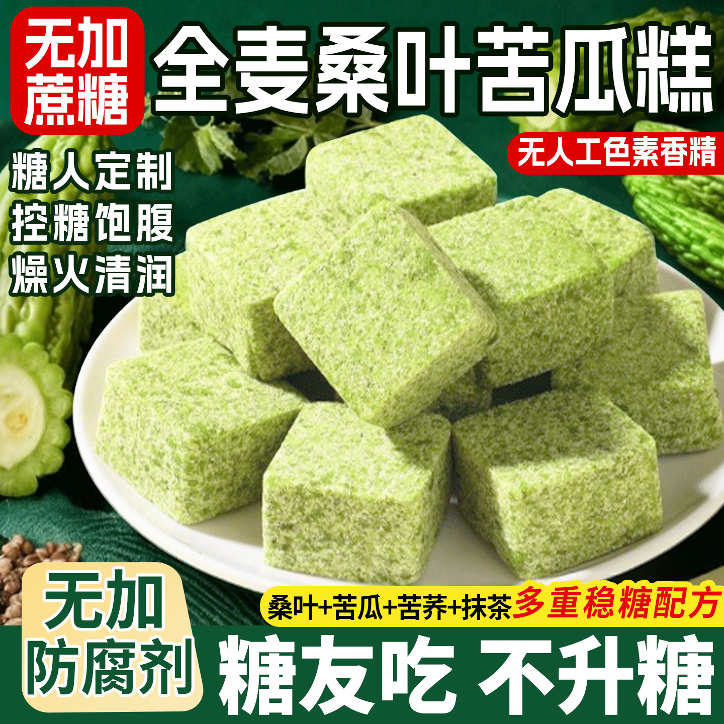 全麦桑叶苦瓜糕无加蔗糖健康粗杂粮零食早餐老人儿童孕妇解馋饱腹