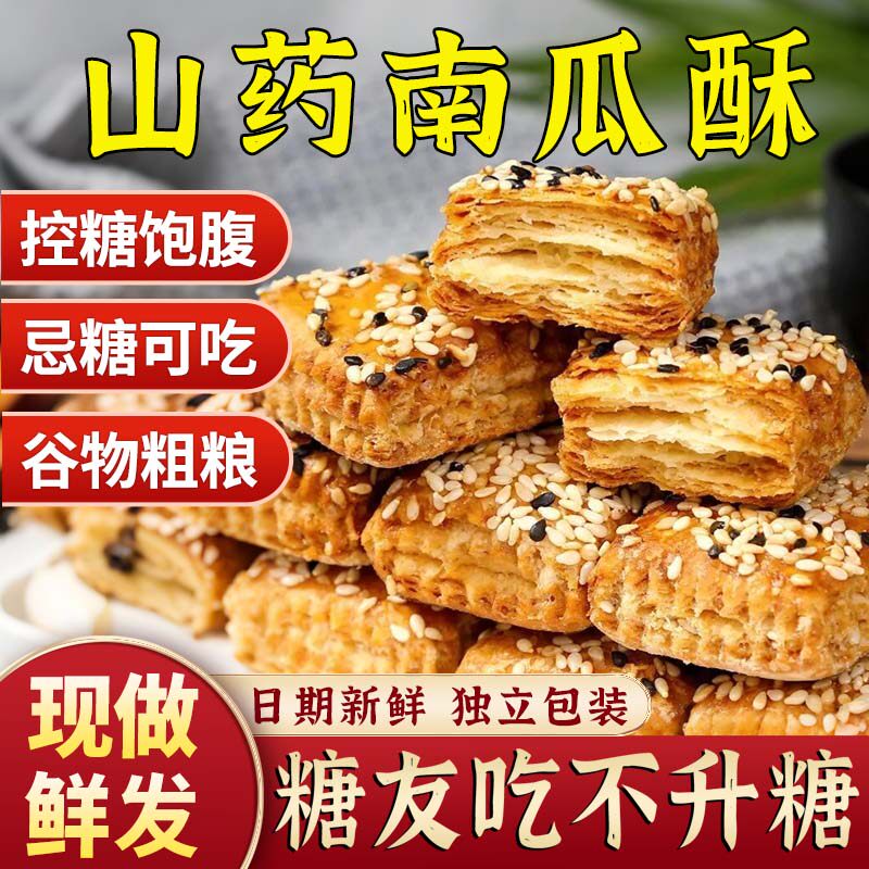 山药南瓜酥无糖精千层酥饼干木糖醇食品糕点老年糖人代餐零食整箱